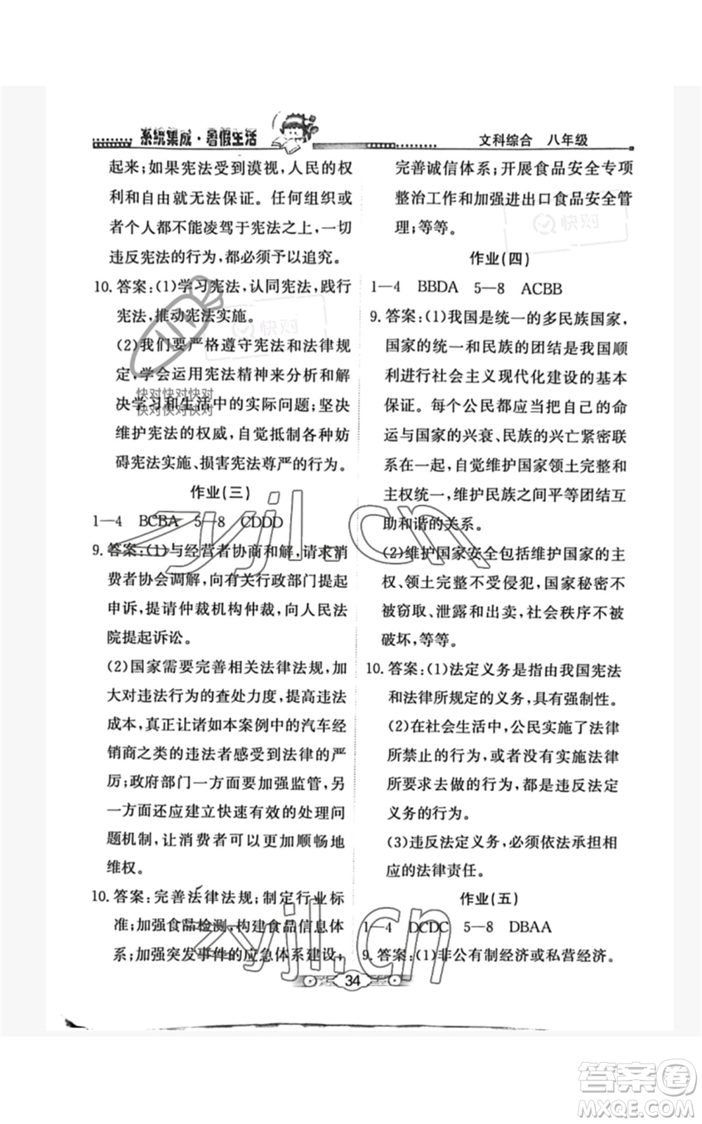北京師范大學(xué)出版社2022系統(tǒng)集成暑假生活八年級(jí)文科綜合通用版參考答案