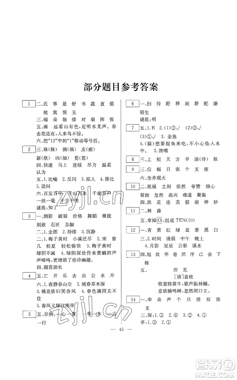 云南美術(shù)出版社2022快樂假期暑假作業(yè)三年級(jí)語(yǔ)文部編版參考答案