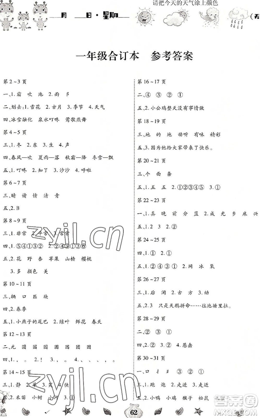 云南科技出版社2022智趣暑假作業(yè)一年級合訂本人教版答案