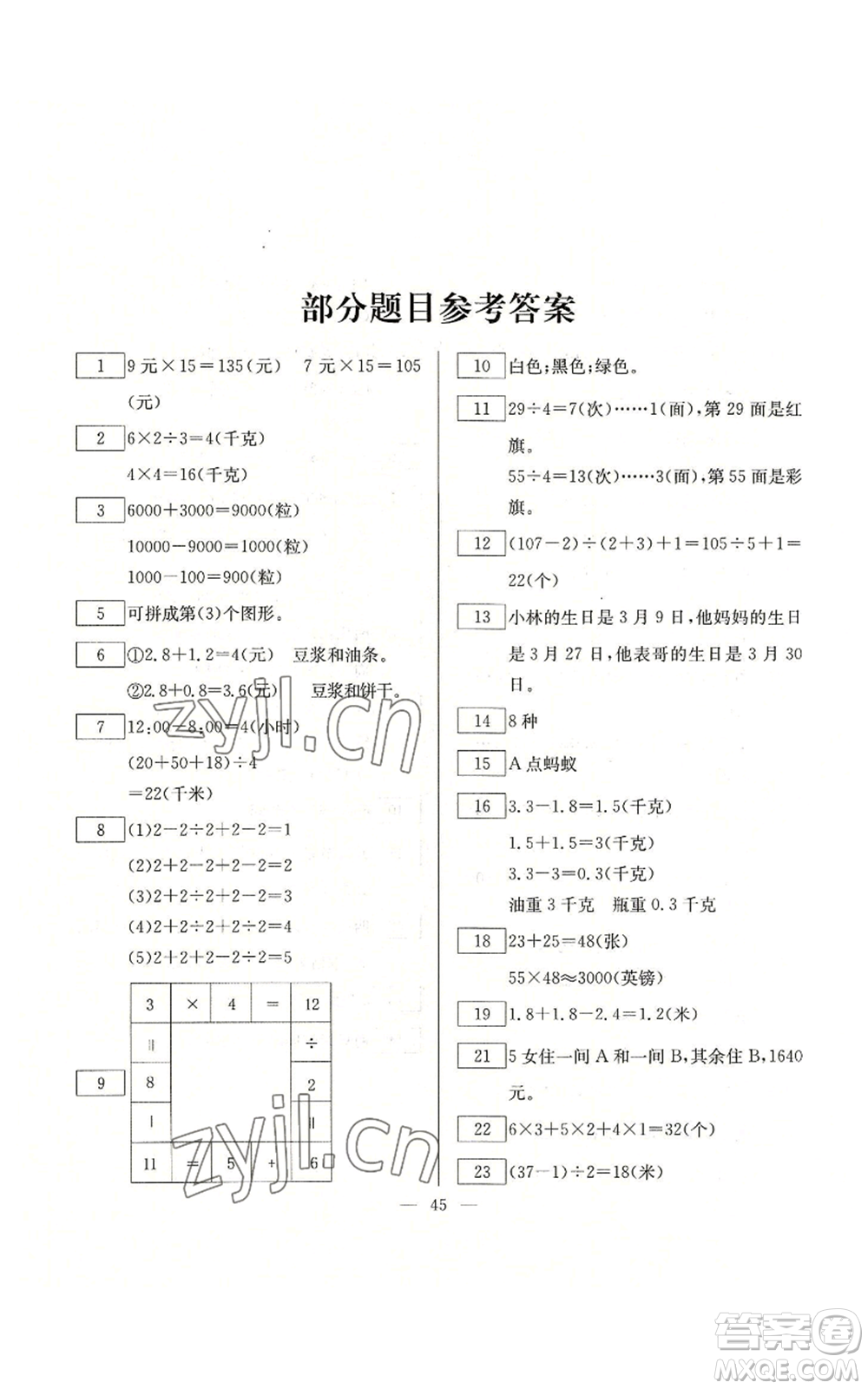 云南美術(shù)出版社2022快樂(lè)假期暑假作業(yè)三年級(jí)數(shù)學(xué)人教版參考答案