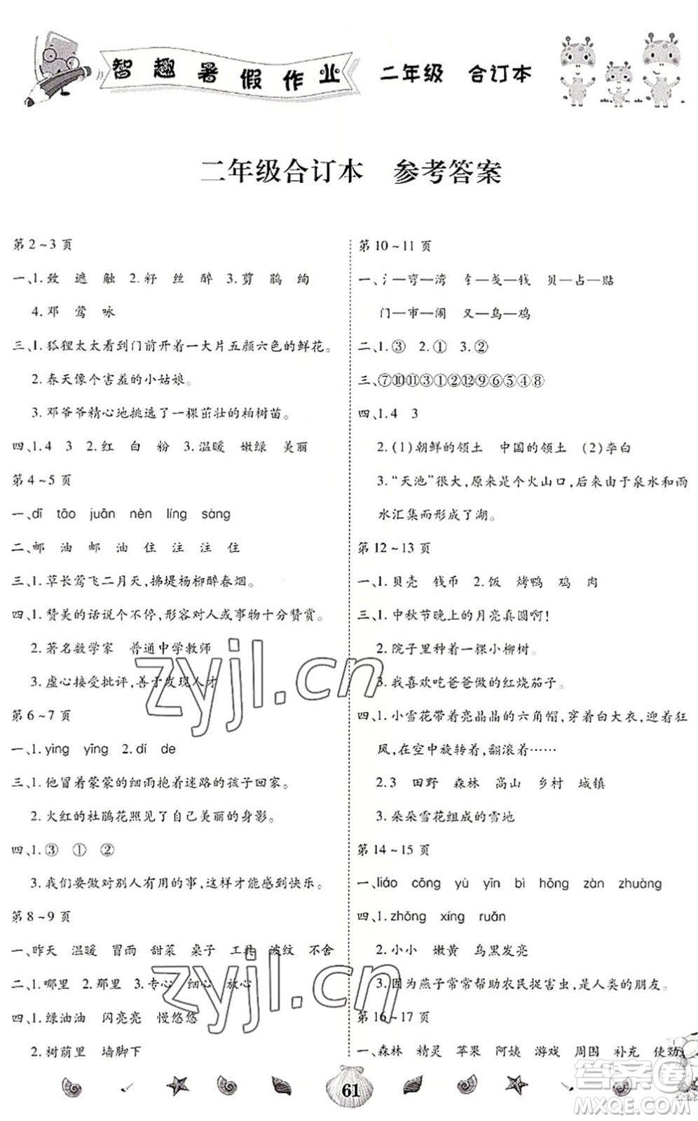 云南科技出版社2022智趣暑假作業(yè)二年級合訂本人教版答案