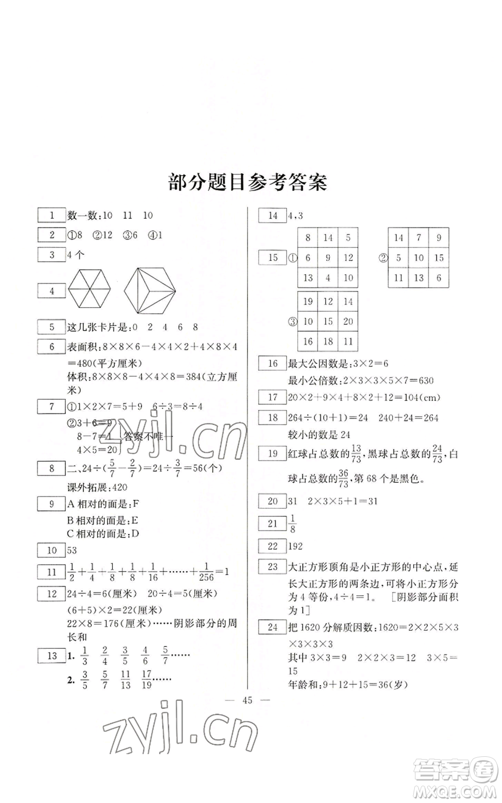 云南美術出版社2022快樂假期暑假作業(yè)五年級數學人教版參考答案