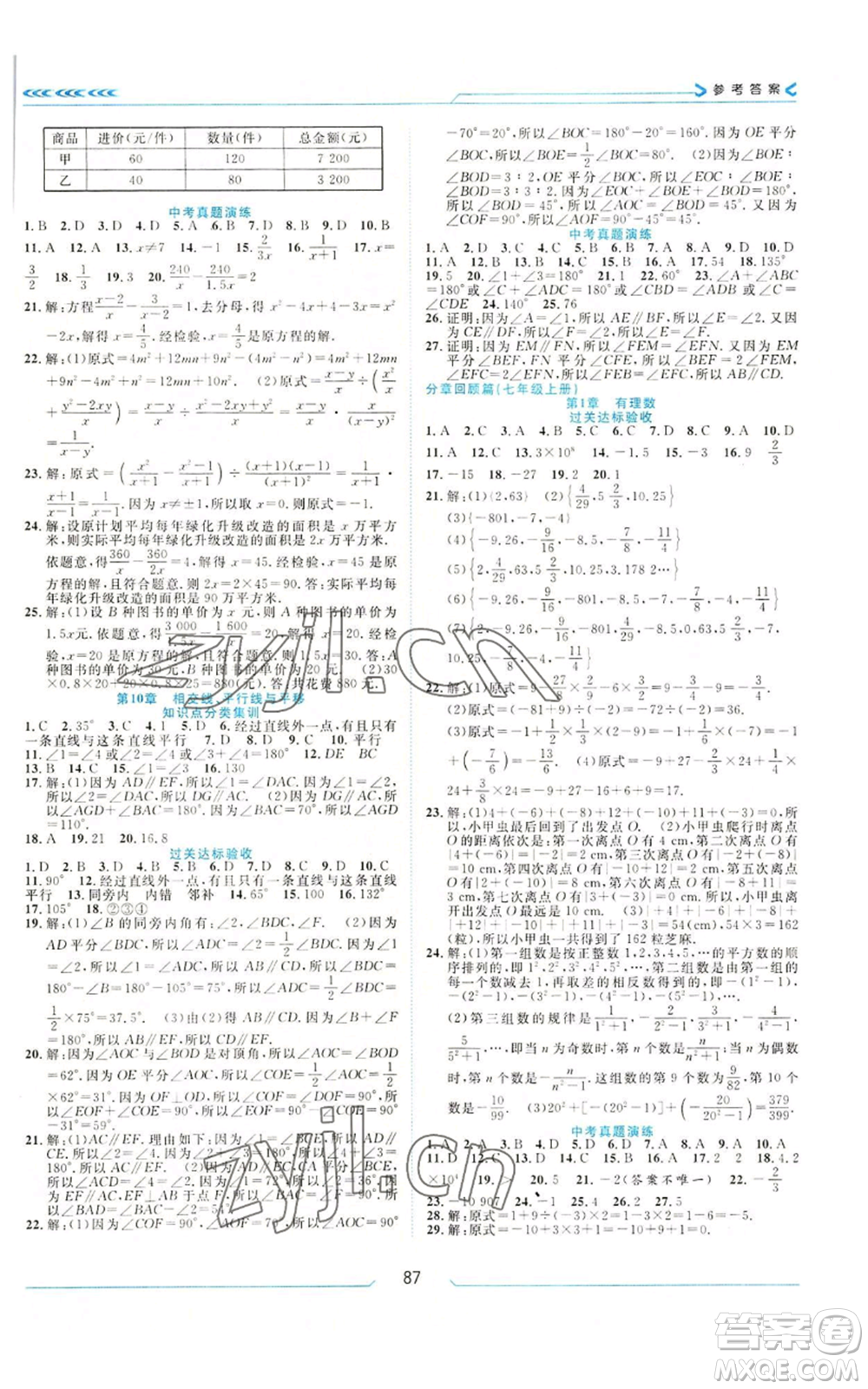 南方出版社2022假期面對(duì)面暑假七年級(jí)數(shù)學(xué)通用版參考答案