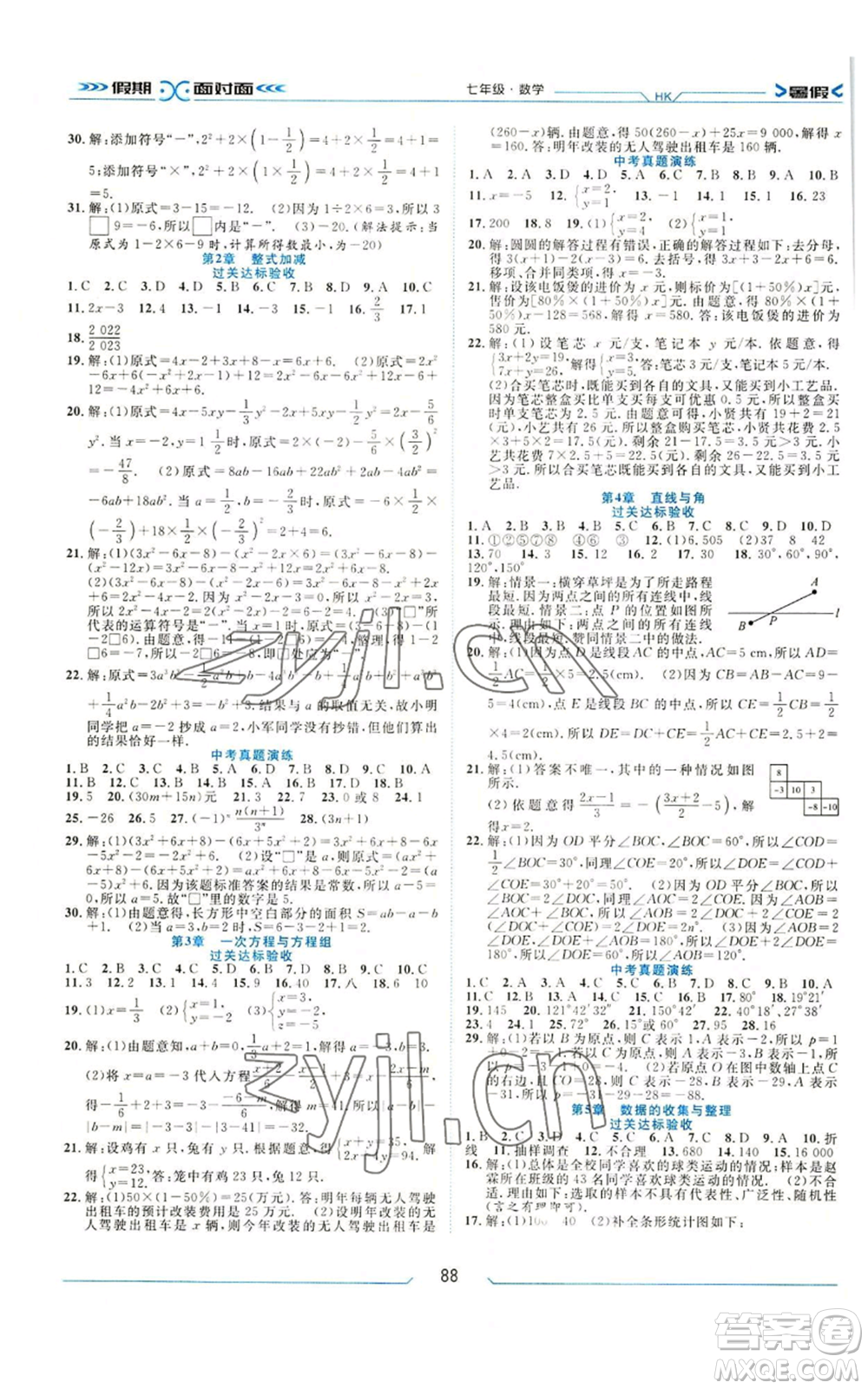 南方出版社2022假期面對(duì)面暑假七年級(jí)數(shù)學(xué)通用版參考答案
