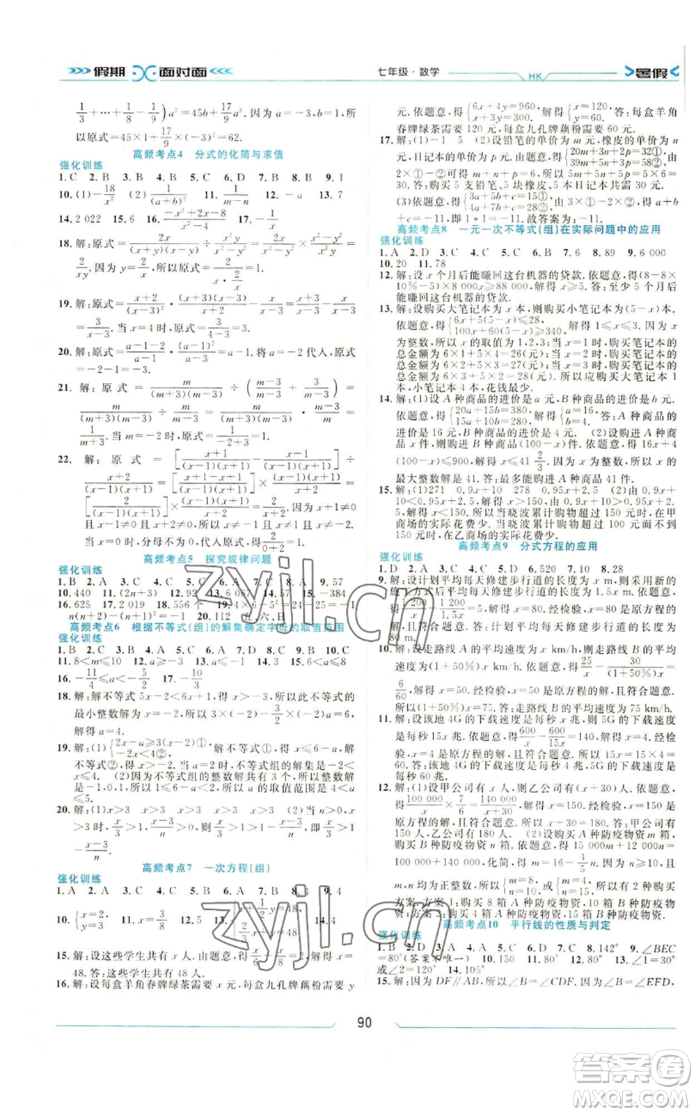 南方出版社2022假期面對(duì)面暑假七年級(jí)數(shù)學(xué)通用版參考答案