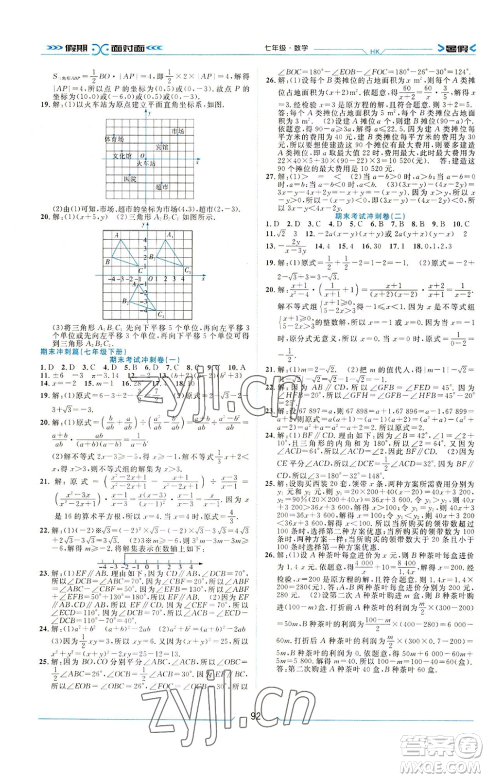 南方出版社2022假期面對(duì)面暑假七年級(jí)數(shù)學(xué)通用版參考答案