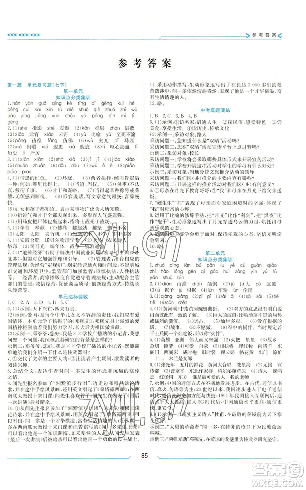 南方出版社2022假期面對(duì)面學(xué)年度系統(tǒng)總復(fù)習(xí)暑假七年級(jí)語(yǔ)文人教版參考答案