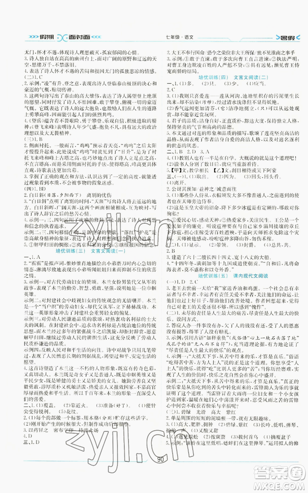 南方出版社2022假期面對(duì)面學(xué)年度系統(tǒng)總復(fù)習(xí)暑假七年級(jí)語(yǔ)文人教版參考答案