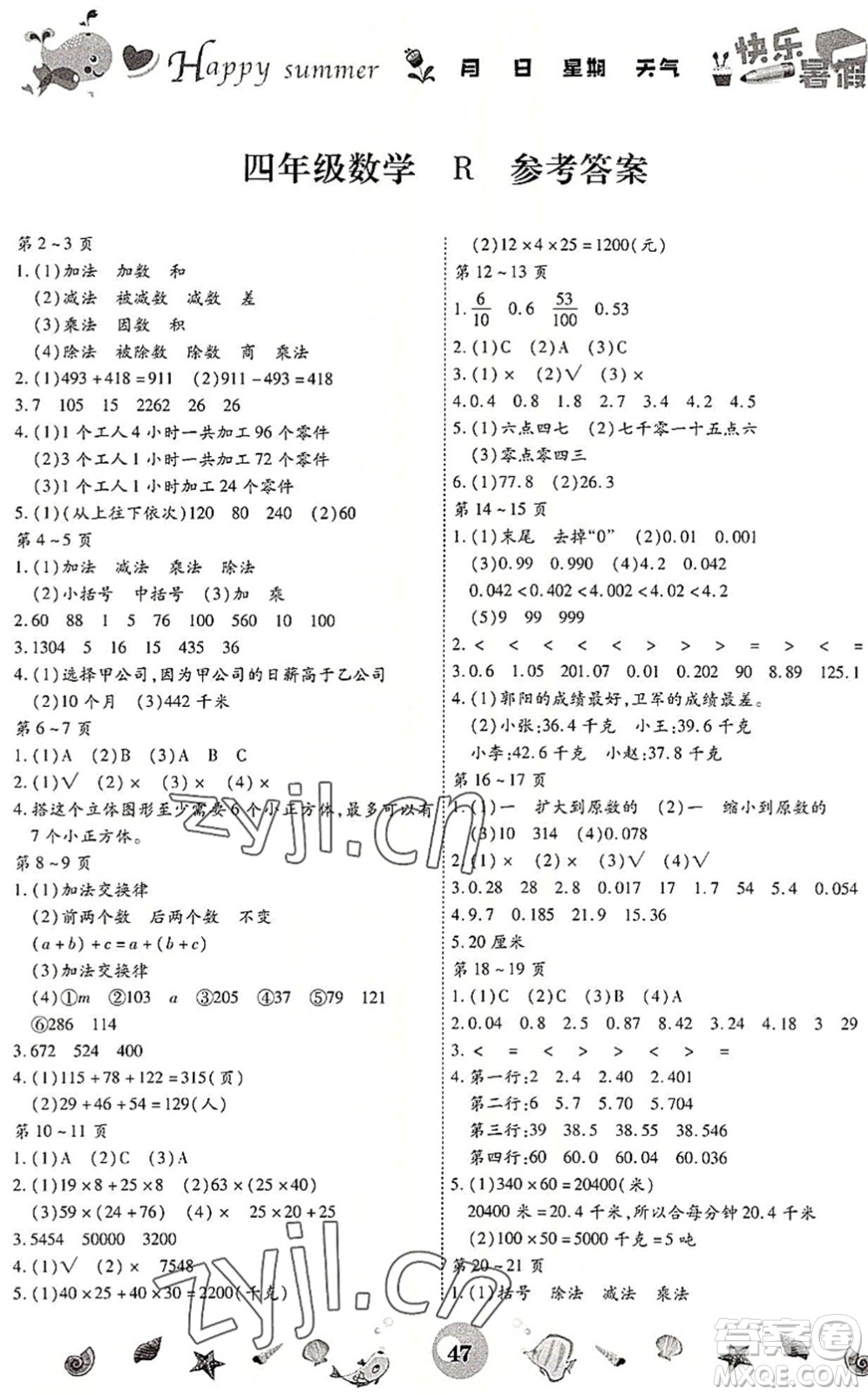 云南科技出版社2022智趣暑假作業(yè)四年級數(shù)學(xué)R人教版答案
