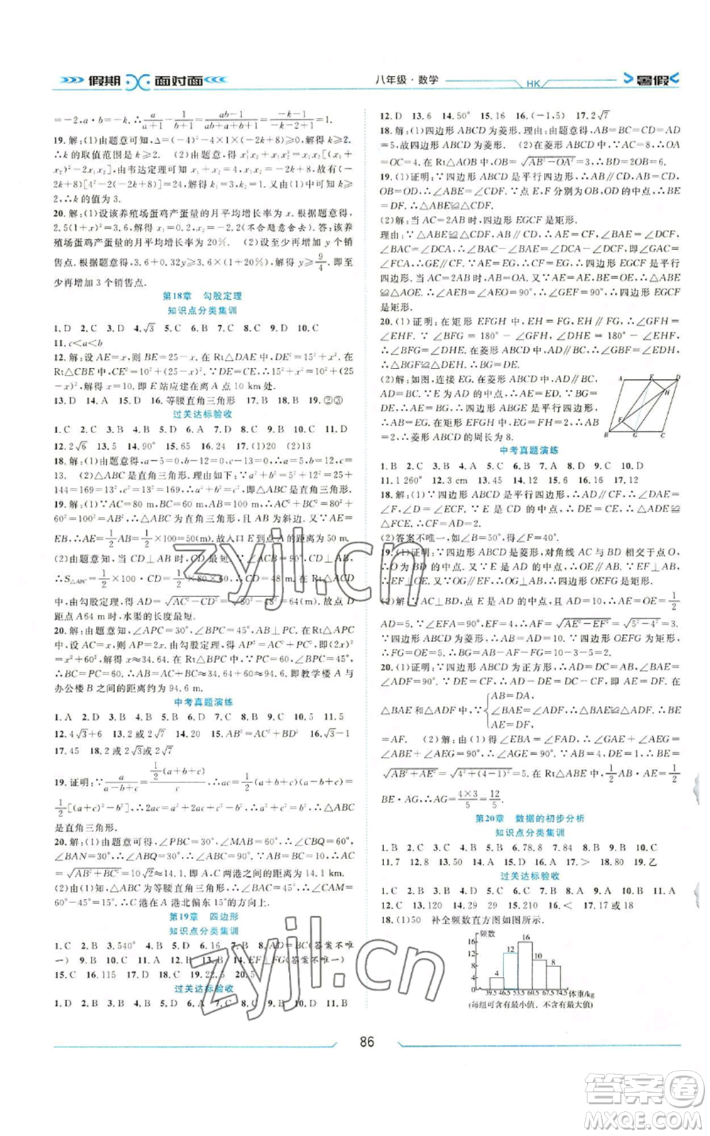 南方出版社2022假期面對(duì)面暑假八年級(jí)數(shù)學(xué)通用版參考答案