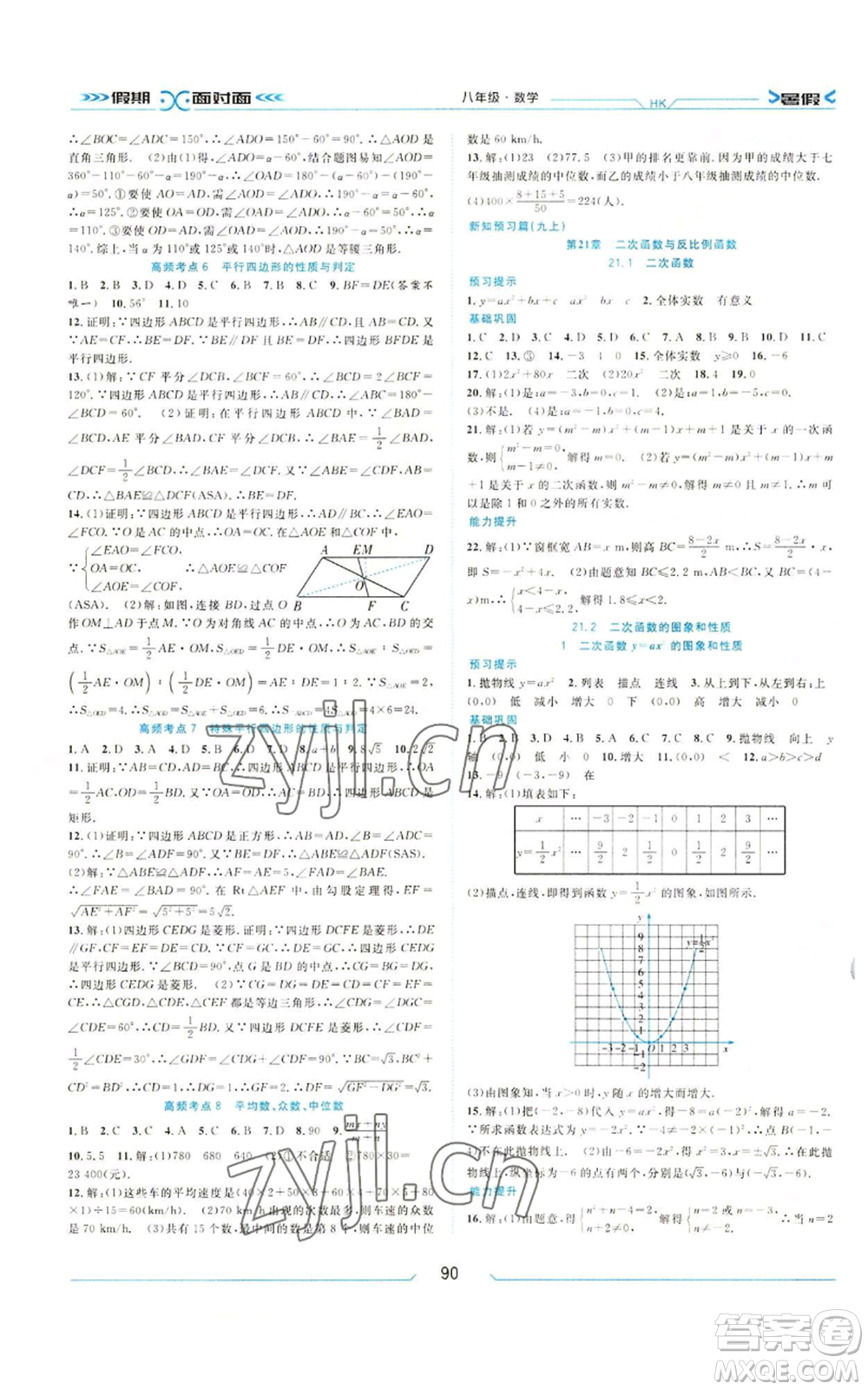 南方出版社2022假期面對(duì)面暑假八年級(jí)數(shù)學(xué)通用版參考答案