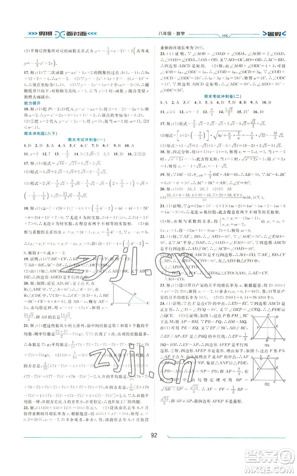 南方出版社2022假期面對(duì)面暑假八年級(jí)數(shù)學(xué)通用版參考答案
