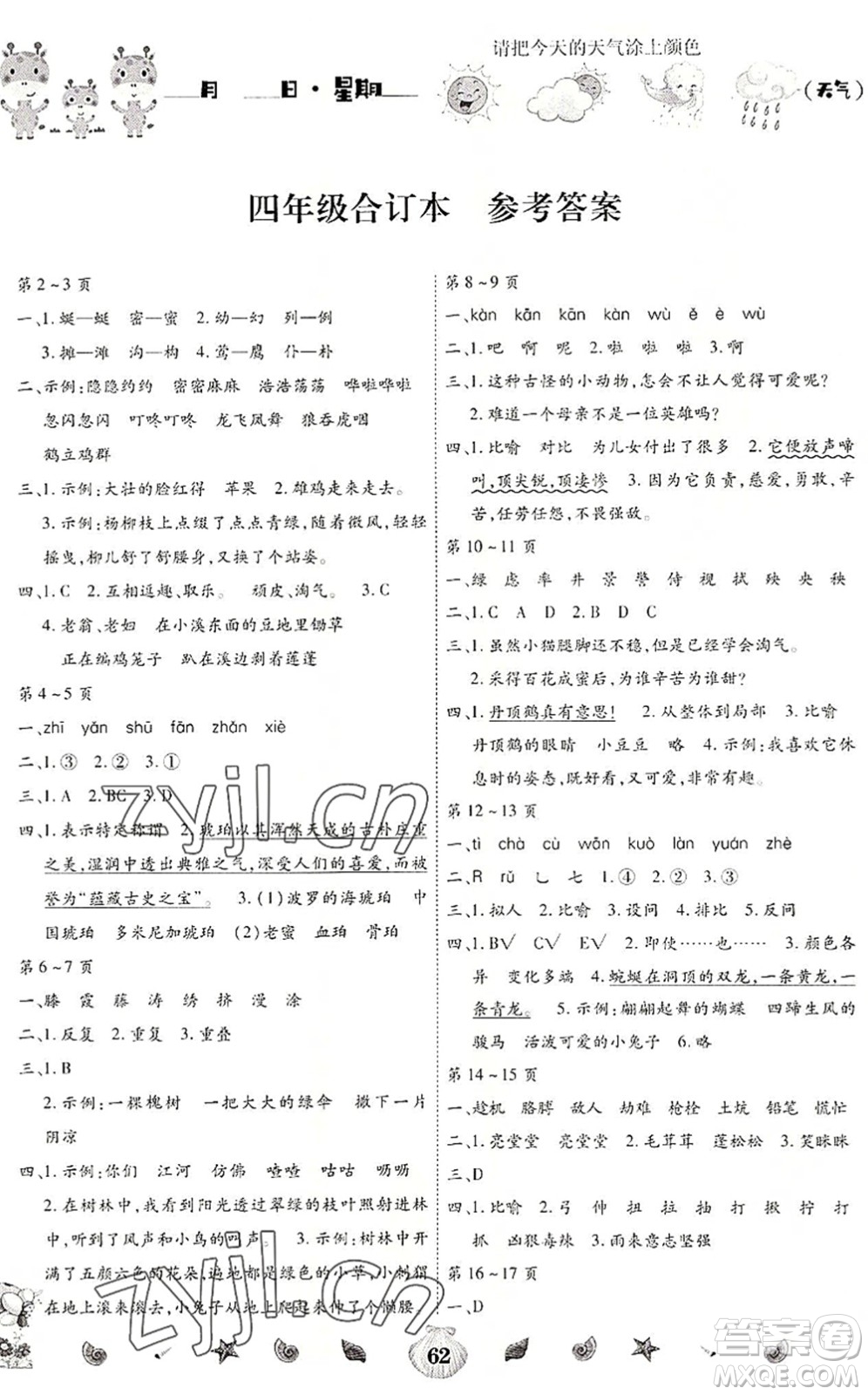 云南科技出版社2022智趣暑假作業(yè)四年級合訂本人教版答案