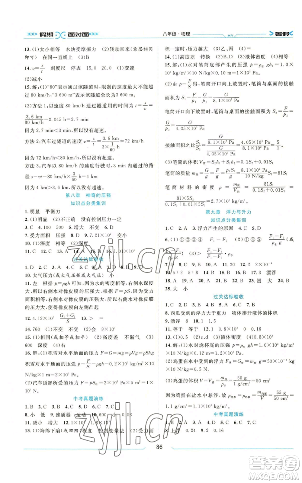 南方出版社2022假期面對(duì)面學(xué)年度系統(tǒng)總復(fù)習(xí)暑假八年級(jí)物理通用版參考答案