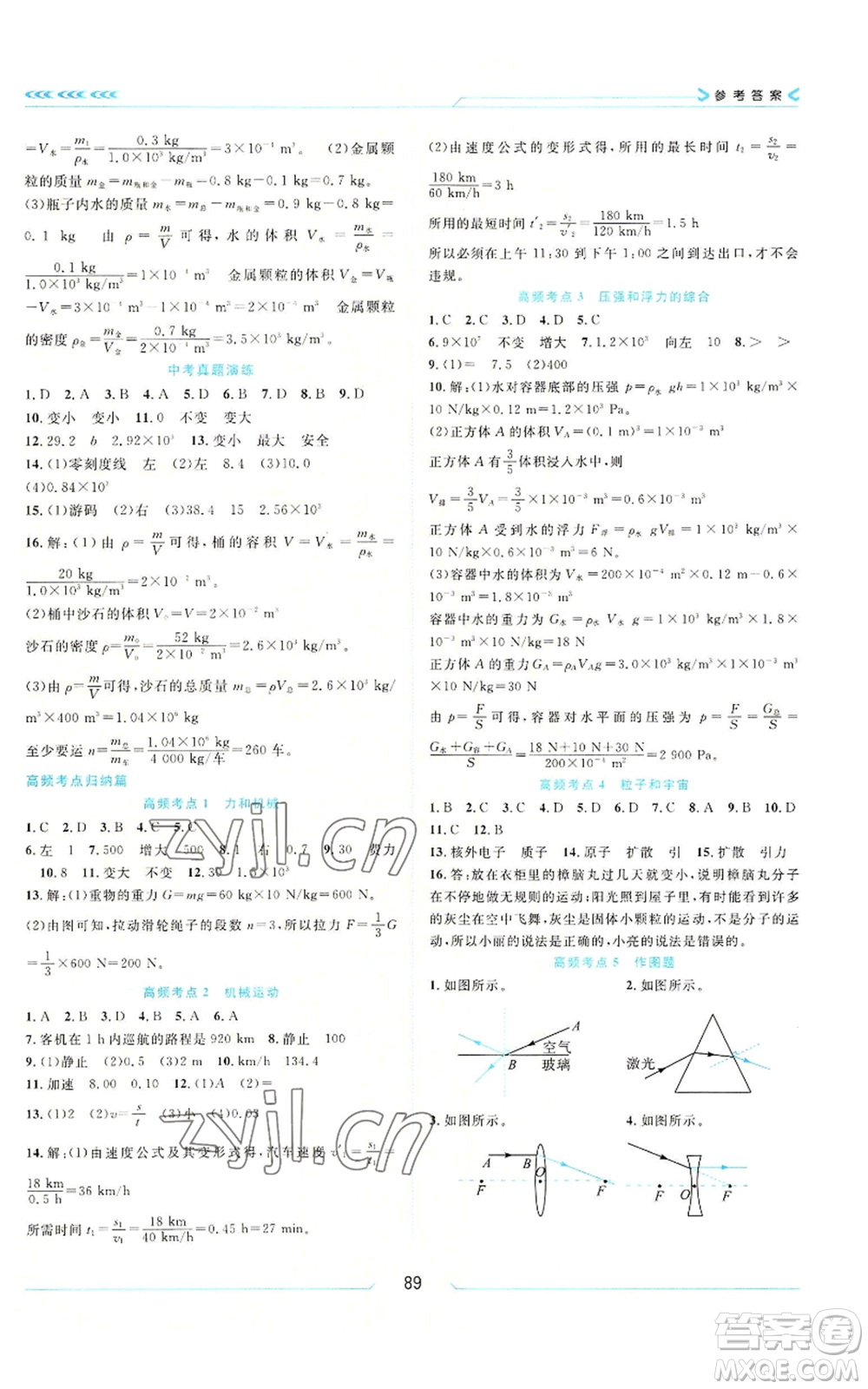 南方出版社2022假期面對(duì)面學(xué)年度系統(tǒng)總復(fù)習(xí)暑假八年級(jí)物理通用版參考答案