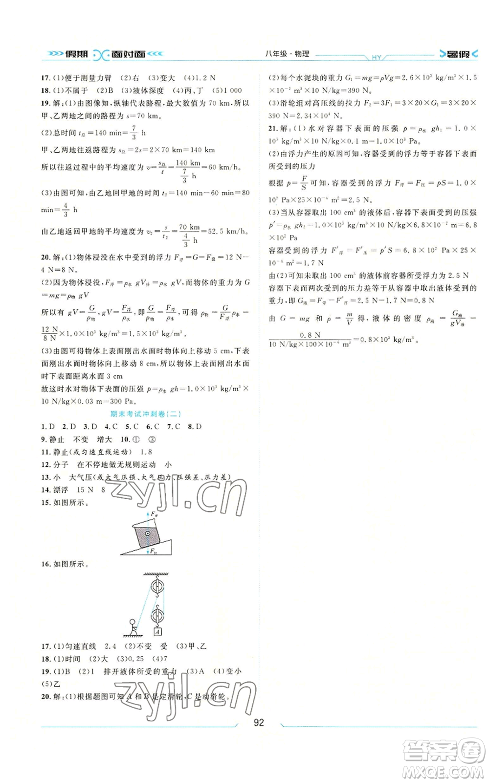 南方出版社2022假期面對(duì)面學(xué)年度系統(tǒng)總復(fù)習(xí)暑假八年級(jí)物理通用版參考答案