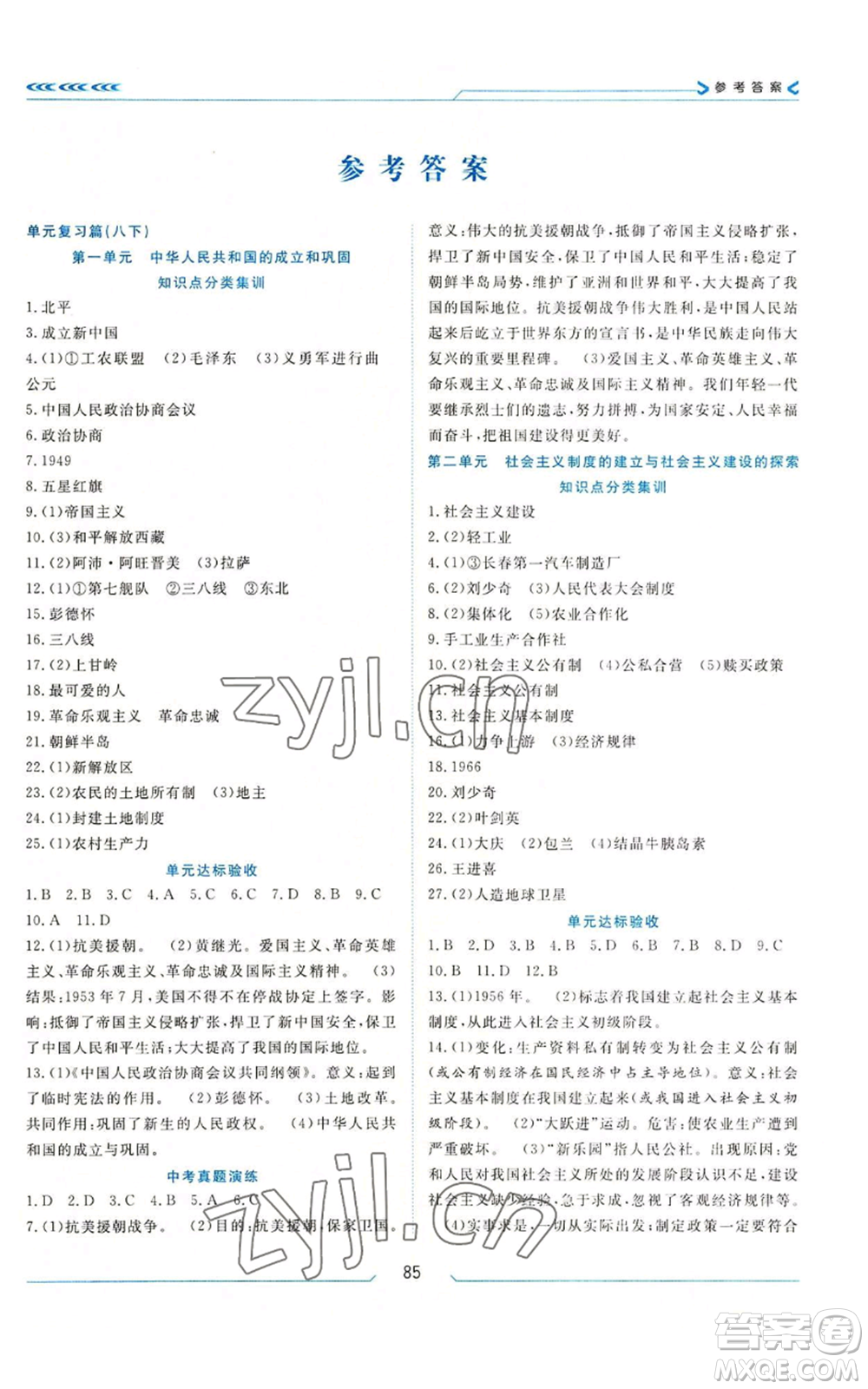 南方出版社2022假期面對面學(xué)年度系統(tǒng)總復(fù)習(xí)暑假八年級歷史通用版參考答案