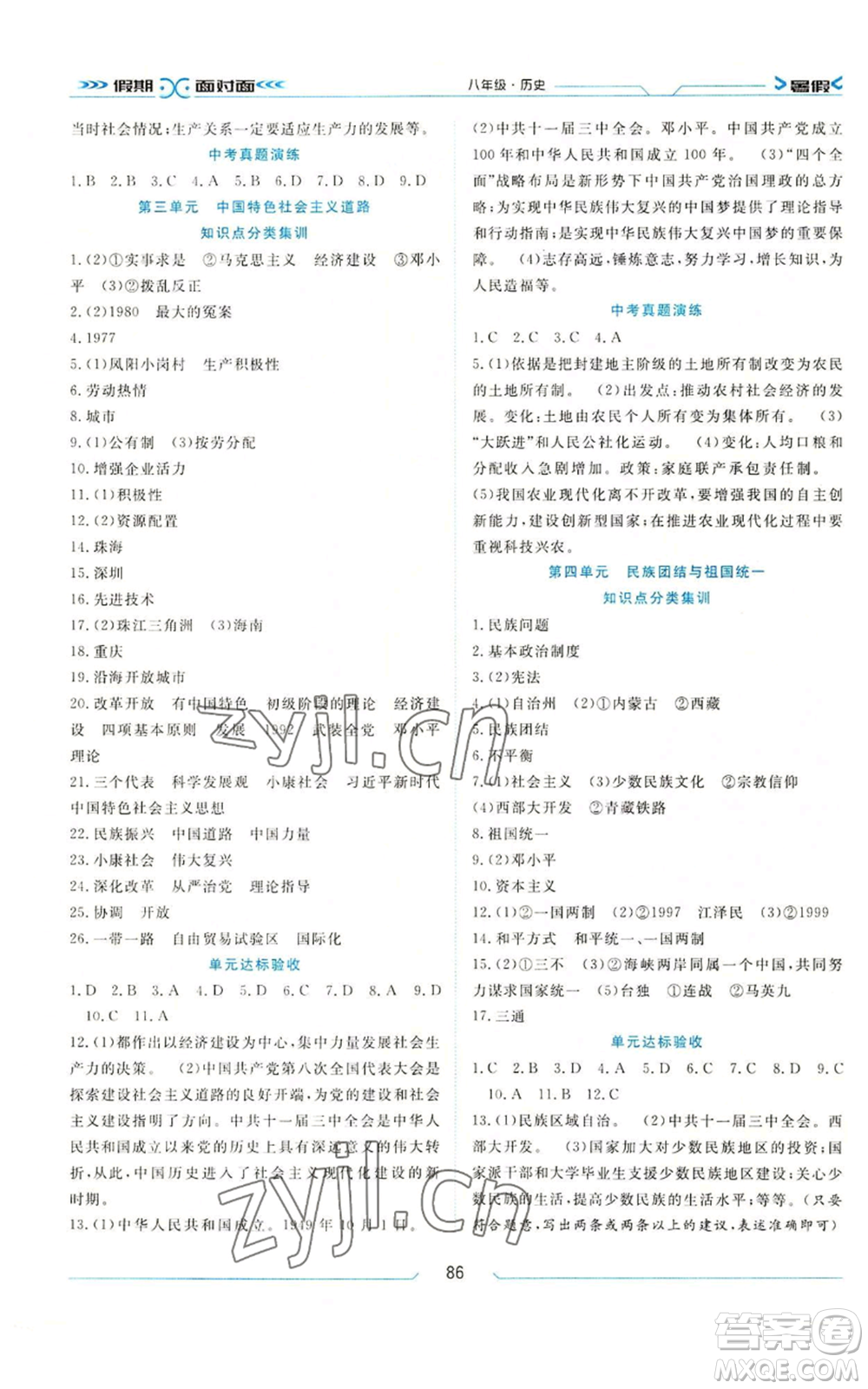 南方出版社2022假期面對面學(xué)年度系統(tǒng)總復(fù)習(xí)暑假八年級歷史通用版參考答案