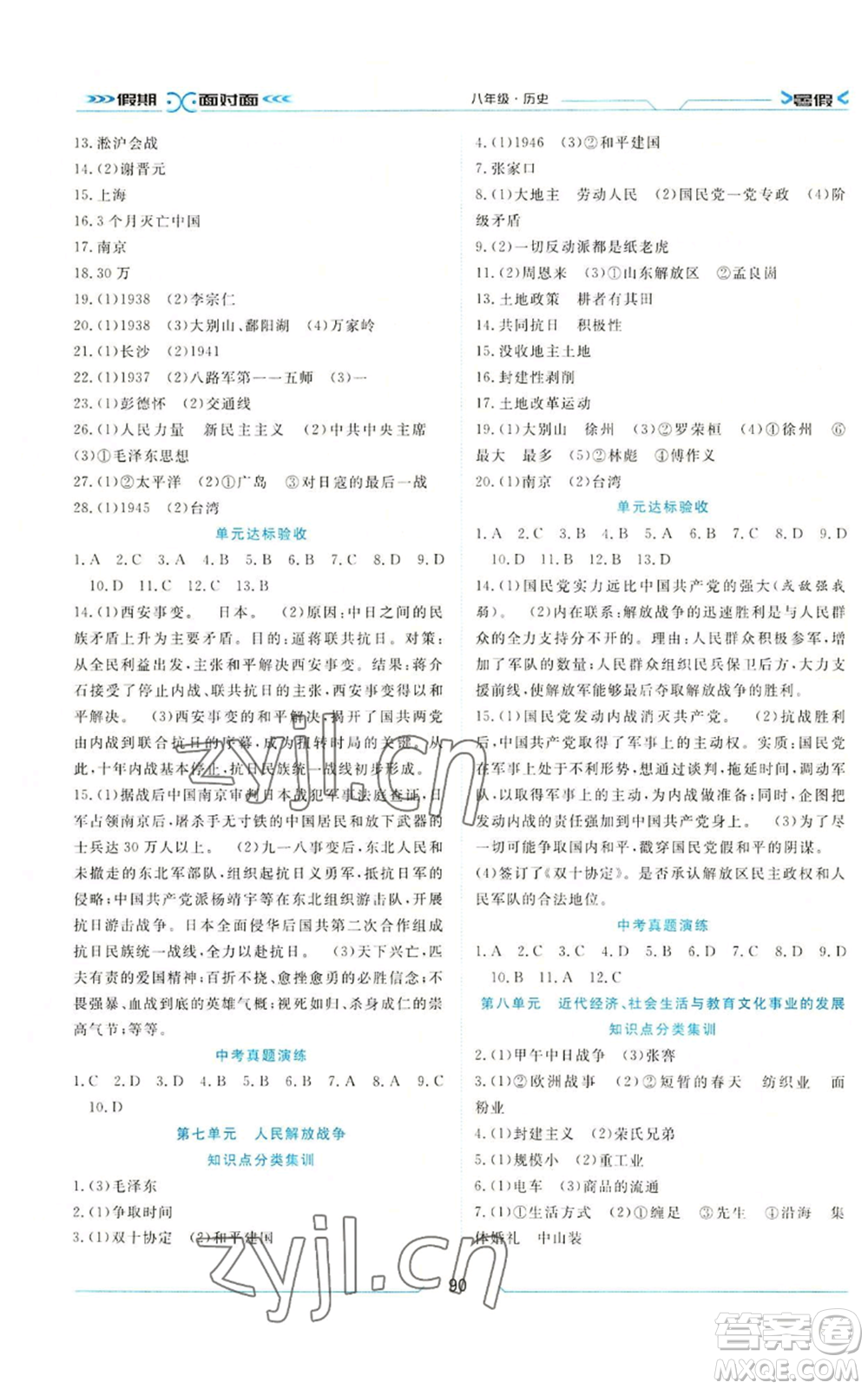 南方出版社2022假期面對面學(xué)年度系統(tǒng)總復(fù)習(xí)暑假八年級歷史通用版參考答案