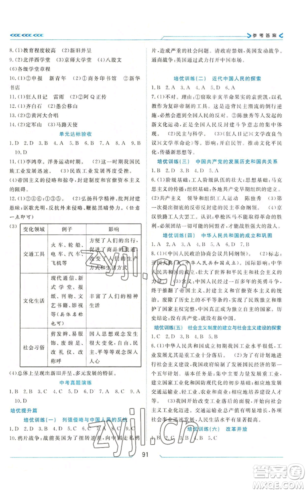 南方出版社2022假期面對面學(xué)年度系統(tǒng)總復(fù)習(xí)暑假八年級歷史通用版參考答案