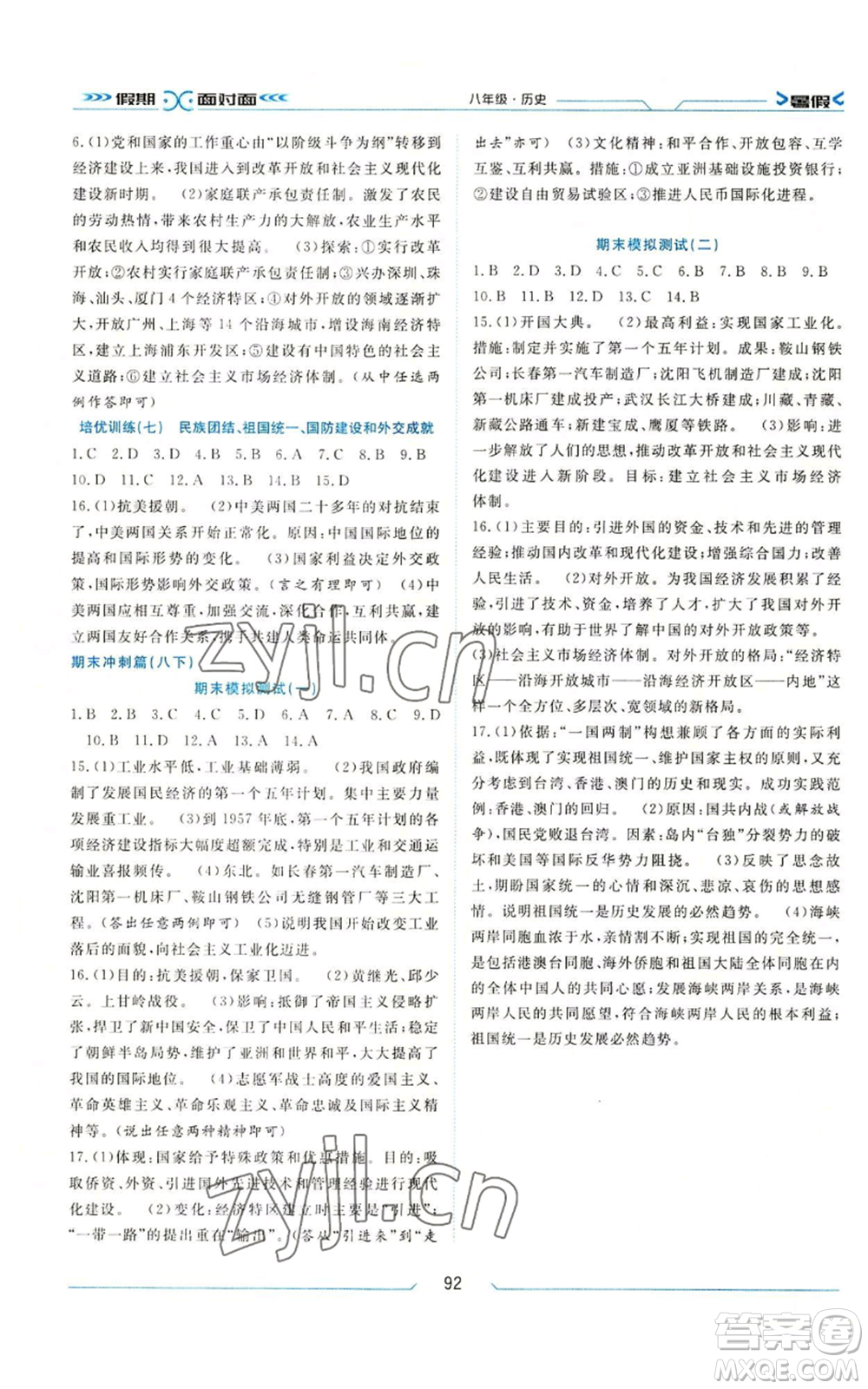 南方出版社2022假期面對面學(xué)年度系統(tǒng)總復(fù)習(xí)暑假八年級歷史通用版參考答案