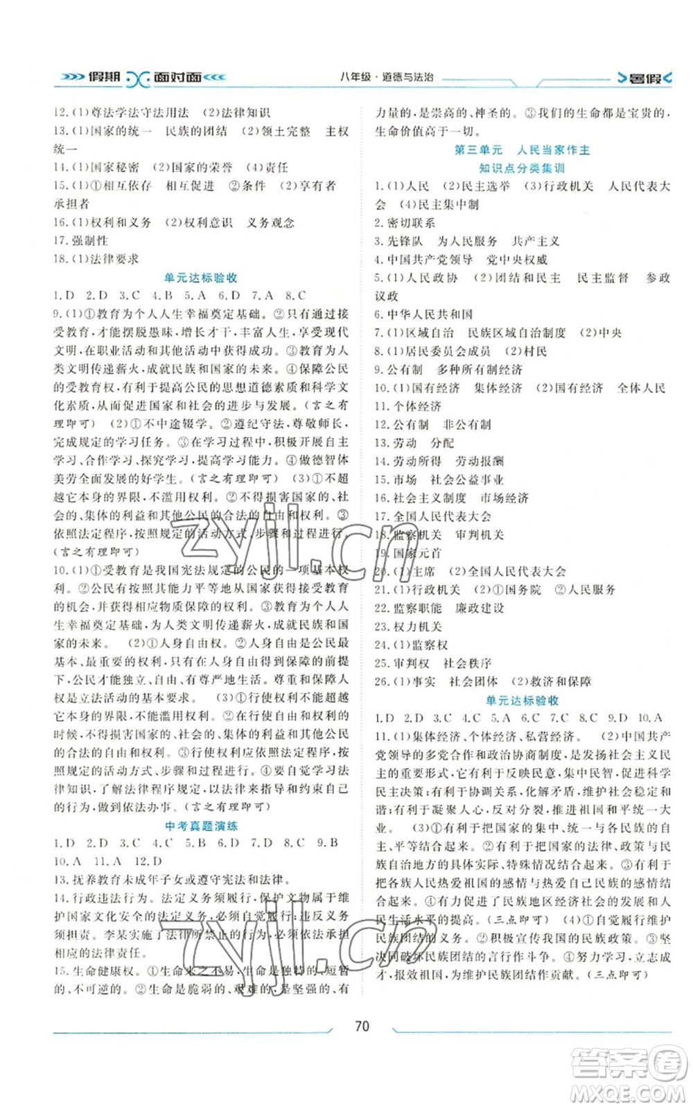 南方出版社2022假期面對(duì)面學(xué)年度系統(tǒng)總復(fù)習(xí)暑假八年級(jí)道德與法治通用版參考答案