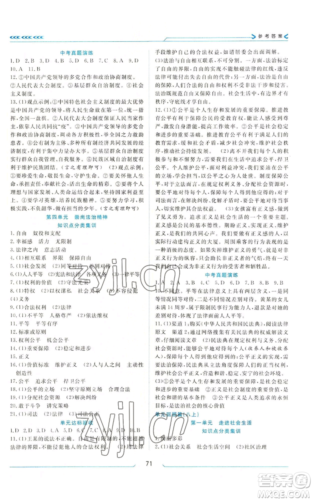 南方出版社2022假期面對(duì)面學(xué)年度系統(tǒng)總復(fù)習(xí)暑假八年級(jí)道德與法治通用版參考答案