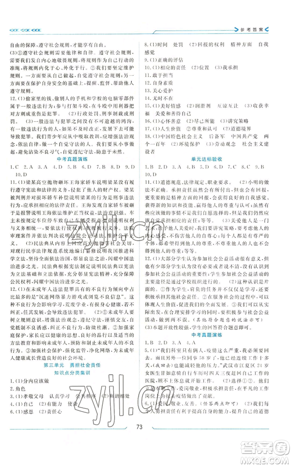 南方出版社2022假期面對(duì)面學(xué)年度系統(tǒng)總復(fù)習(xí)暑假八年級(jí)道德與法治通用版參考答案