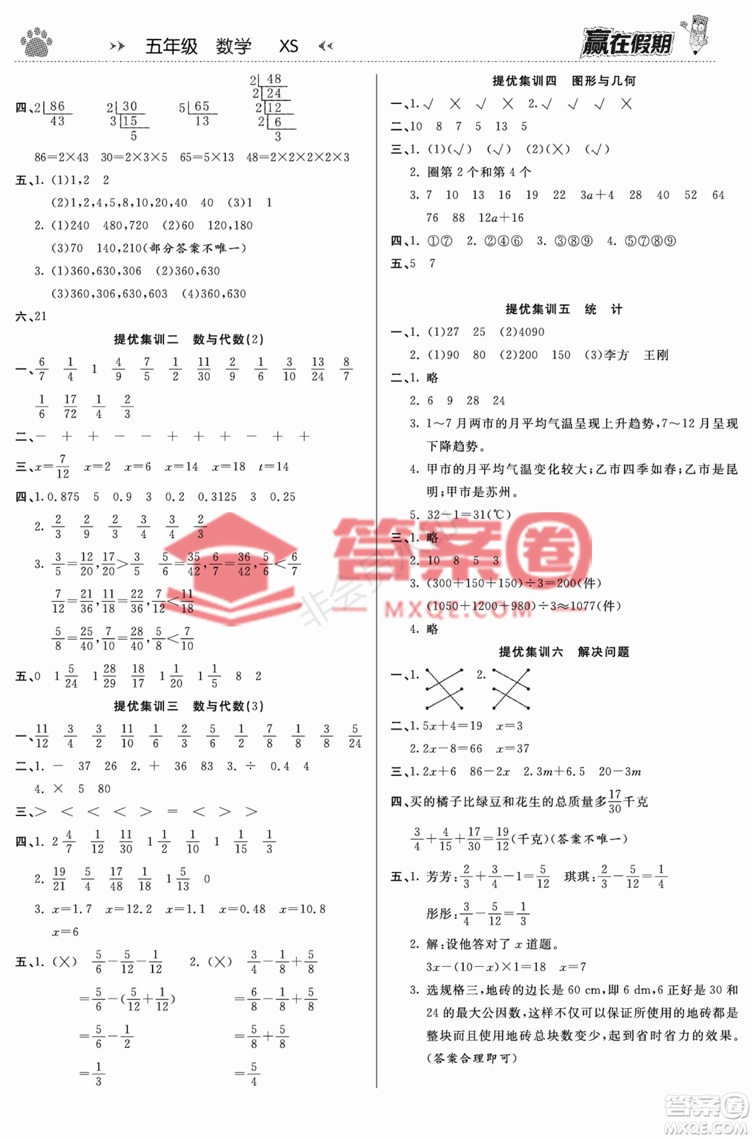 鄭州大學(xué)出版社2022贏在假期銜接優(yōu)化訓(xùn)練五年級數(shù)學(xué)西師大版答案