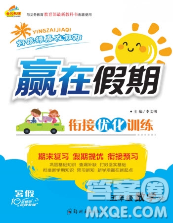 鄭州大學(xué)出版社2022贏在假期銜接優(yōu)化訓(xùn)練五年級數(shù)學(xué)西師大版答案