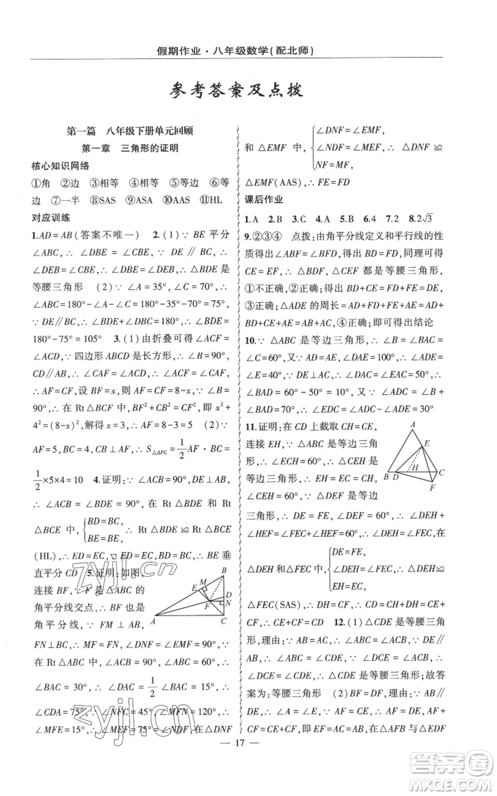 新疆青少年出版社2022快樂驛站暑假作業(yè)八年級數(shù)學北師大版參考答案
