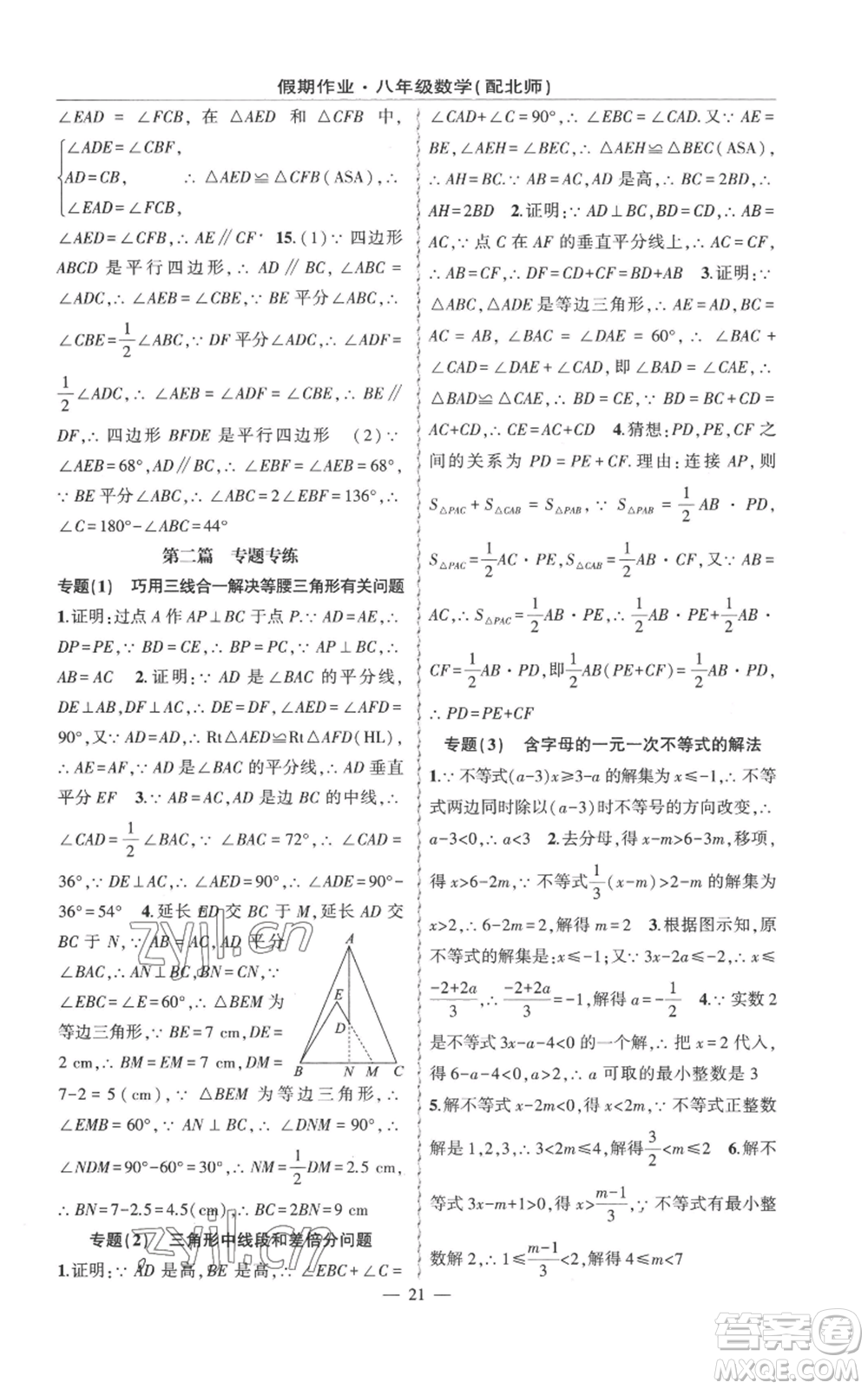 新疆青少年出版社2022快樂驛站暑假作業(yè)八年級數(shù)學北師大版參考答案