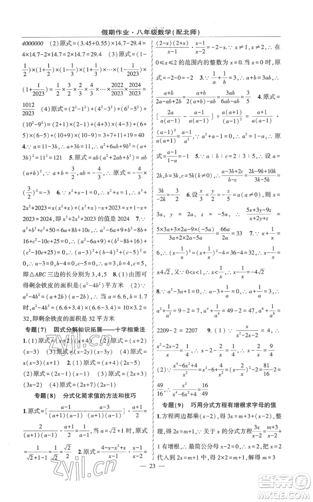 新疆青少年出版社2022快樂驛站暑假作業(yè)八年級數(shù)學北師大版參考答案