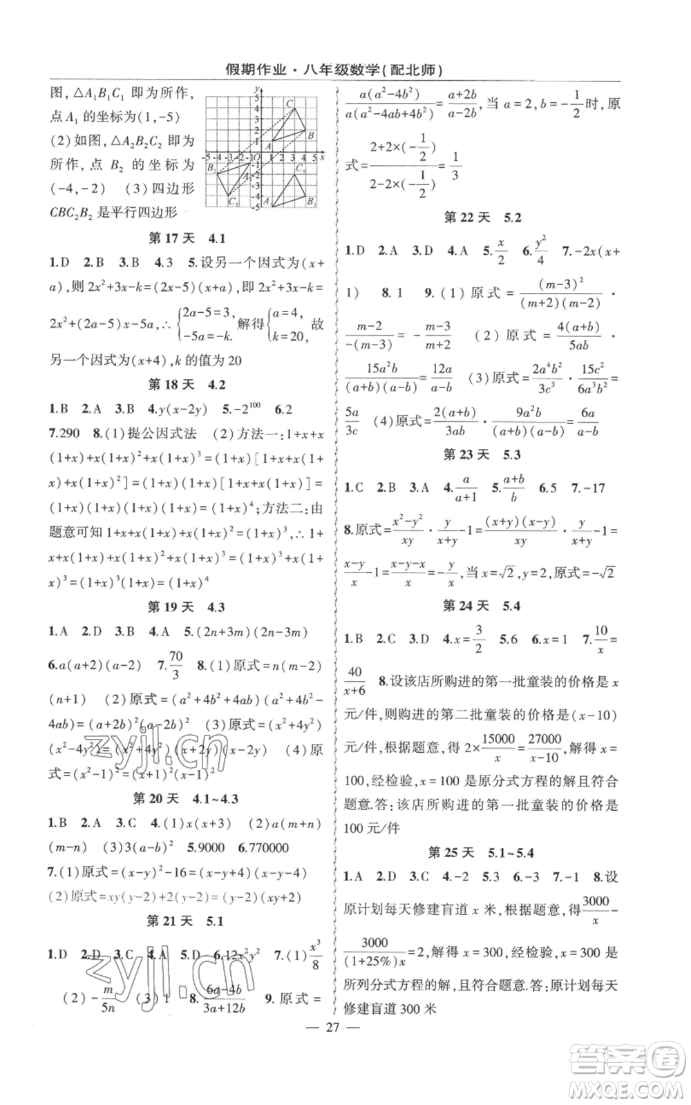 新疆青少年出版社2022快樂驛站暑假作業(yè)八年級數(shù)學北師大版參考答案