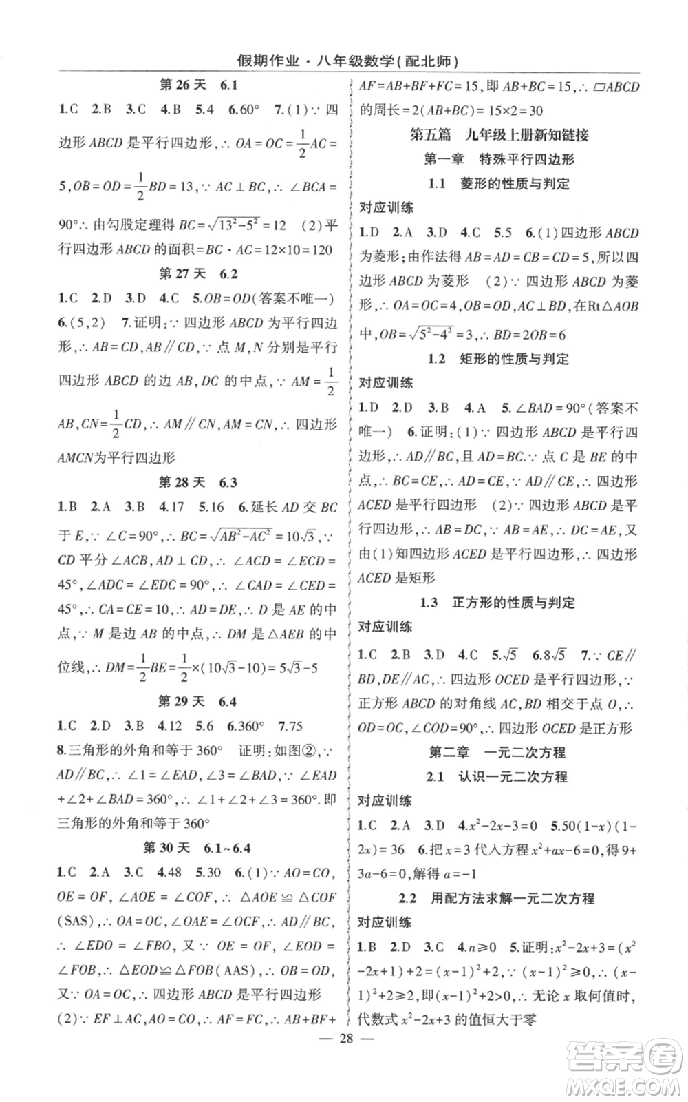 新疆青少年出版社2022快樂驛站暑假作業(yè)八年級數(shù)學北師大版參考答案