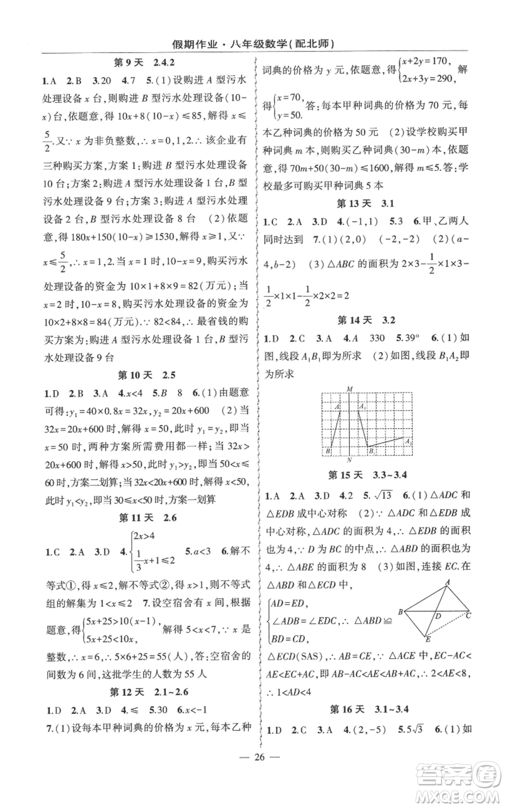 新疆青少年出版社2022快樂驛站暑假作業(yè)八年級數(shù)學北師大版參考答案