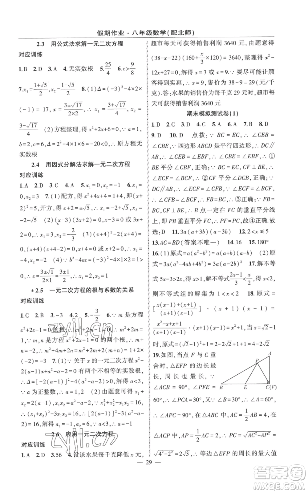 新疆青少年出版社2022快樂驛站暑假作業(yè)八年級數(shù)學北師大版參考答案