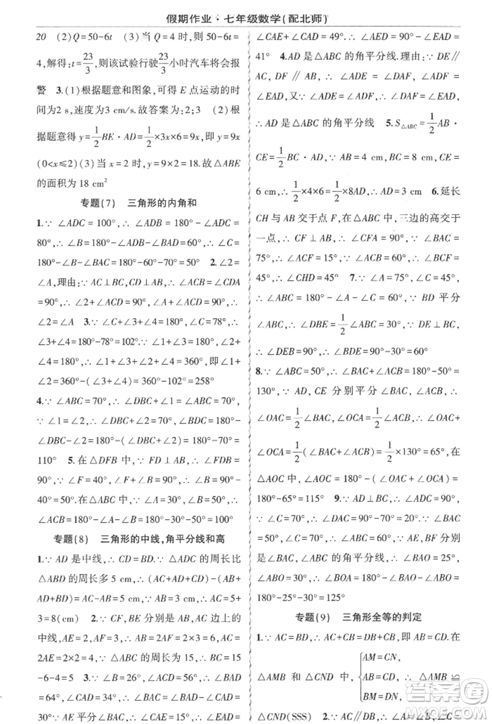 新疆青少年出版社2022快樂(lè)驛站暑假作業(yè)七年級(jí)數(shù)學(xué)北師大版參考答案