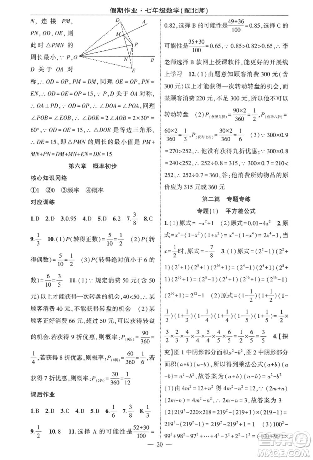 新疆青少年出版社2022快樂(lè)驛站暑假作業(yè)七年級(jí)數(shù)學(xué)北師大版參考答案