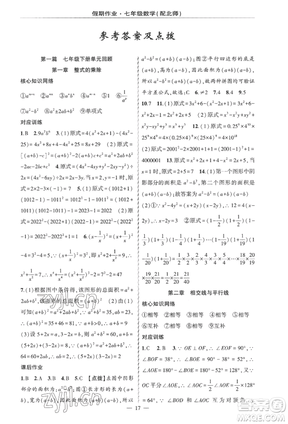 新疆青少年出版社2022快樂(lè)驛站暑假作業(yè)七年級(jí)數(shù)學(xué)北師大版參考答案