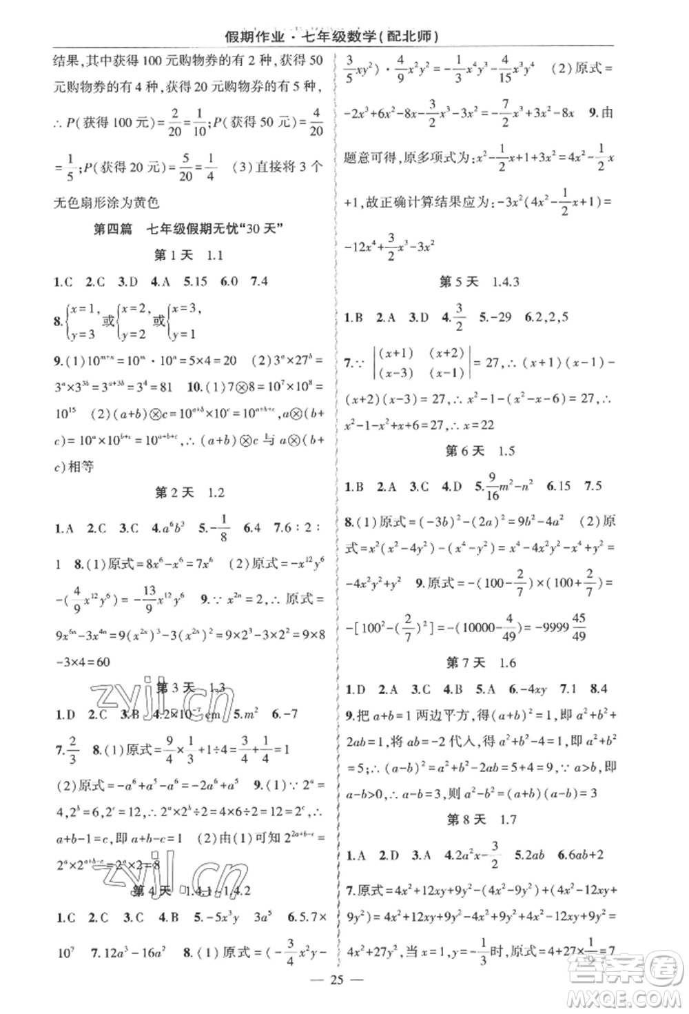 新疆青少年出版社2022快樂(lè)驛站暑假作業(yè)七年級(jí)數(shù)學(xué)北師大版參考答案