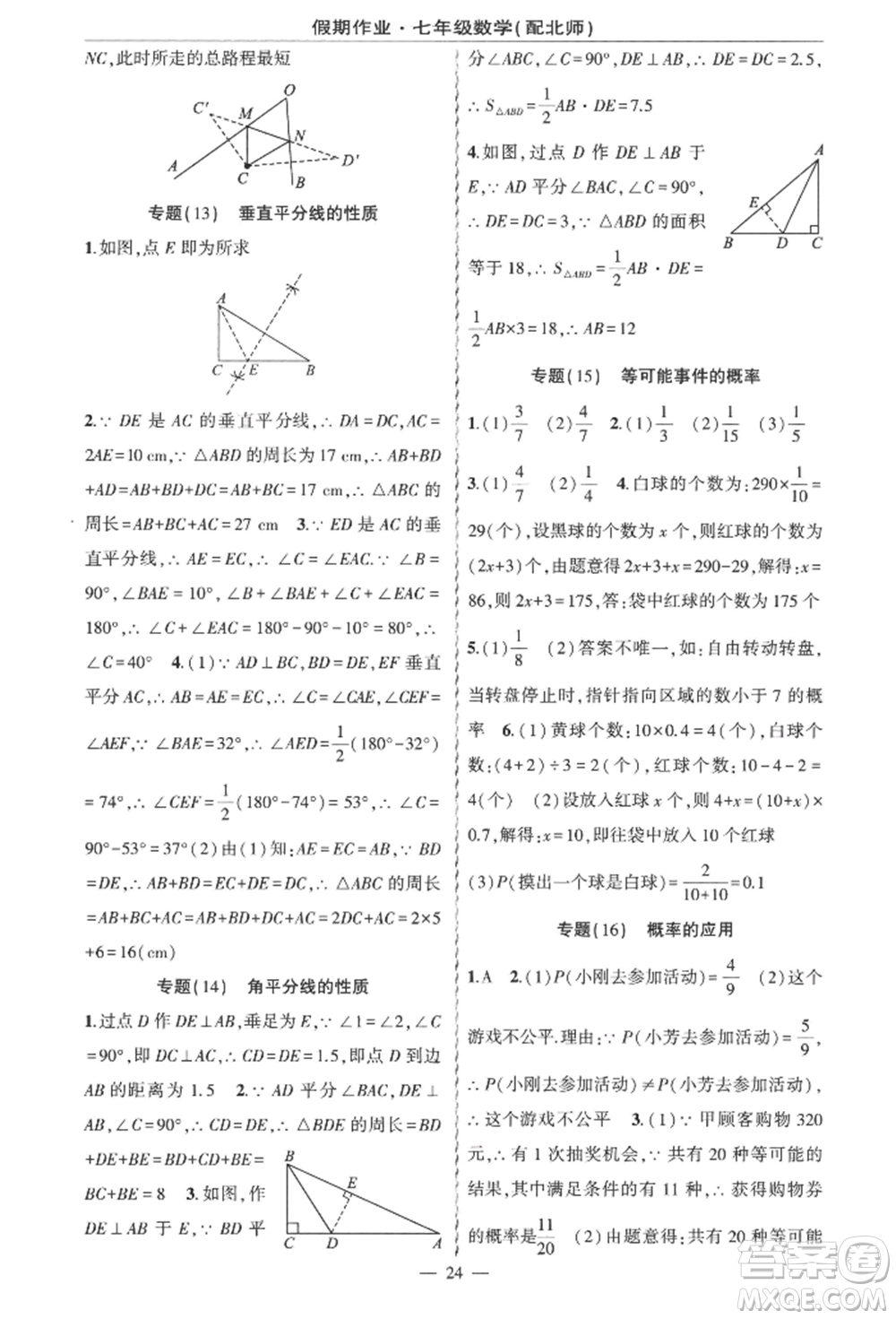 新疆青少年出版社2022快樂(lè)驛站暑假作業(yè)七年級(jí)數(shù)學(xué)北師大版參考答案