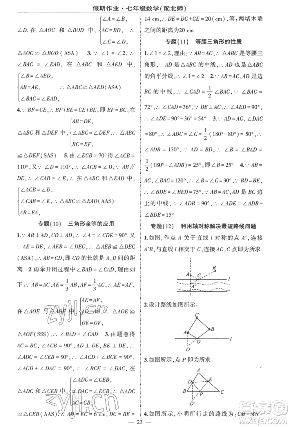 新疆青少年出版社2022快樂(lè)驛站暑假作業(yè)七年級(jí)數(shù)學(xué)北師大版參考答案