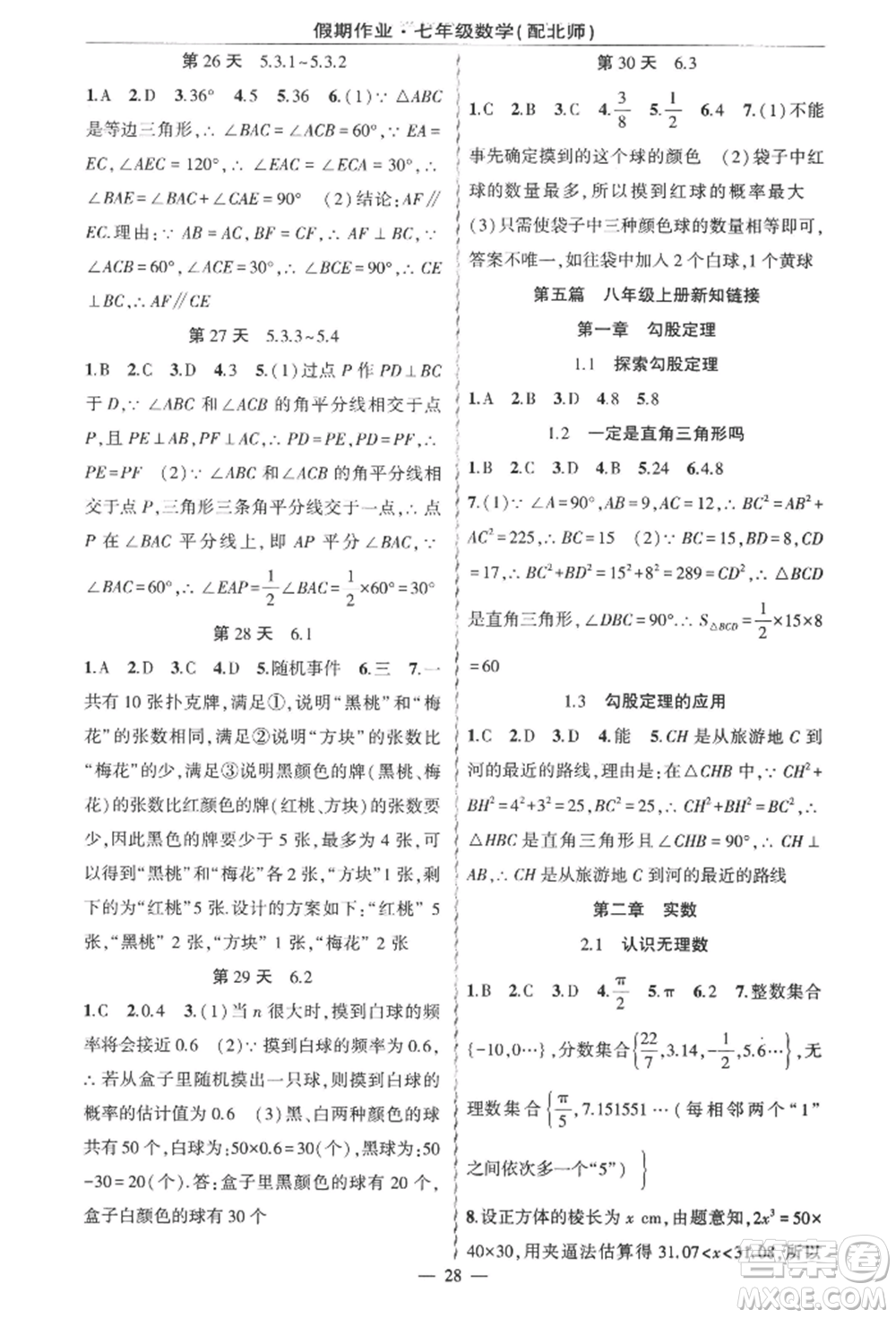 新疆青少年出版社2022快樂(lè)驛站暑假作業(yè)七年級(jí)數(shù)學(xué)北師大版參考答案