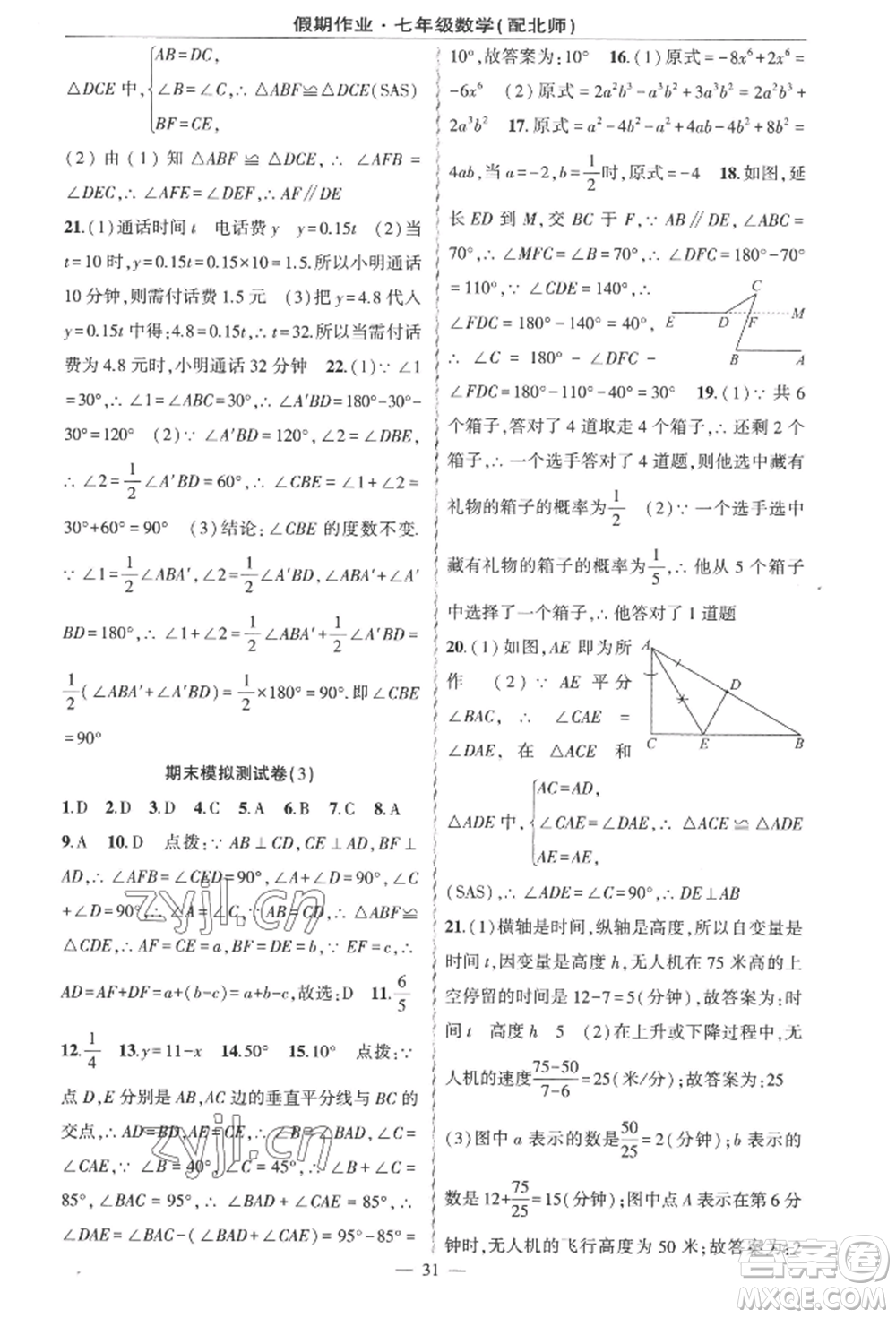 新疆青少年出版社2022快樂(lè)驛站暑假作業(yè)七年級(jí)數(shù)學(xué)北師大版參考答案