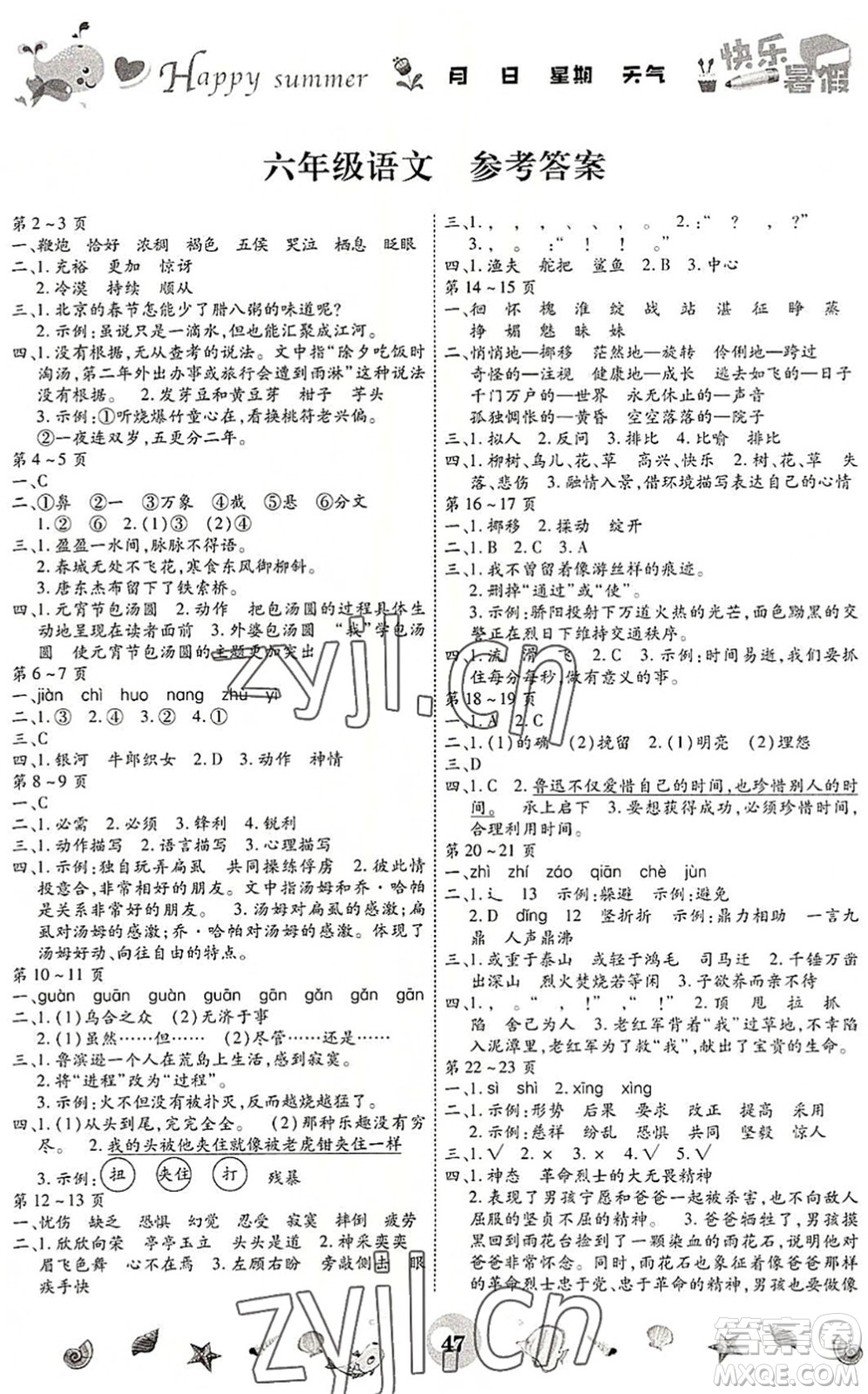 云南科技出版社2022智趣暑假作業(yè)六年級(jí)語文人教版答案