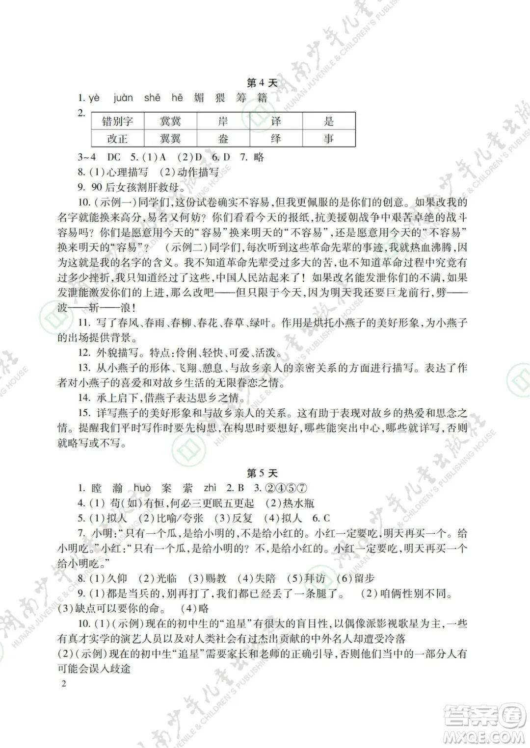 湖南少年兒童出版社2022暑假生活七年級(jí)語文數(shù)學(xué)英語合訂本答案