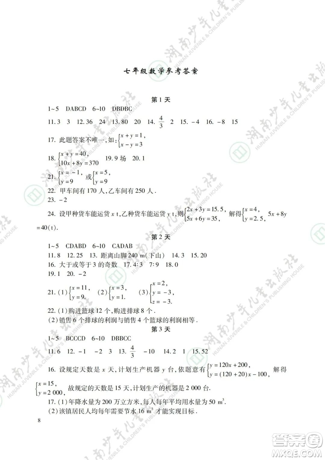 湖南少年兒童出版社2022暑假生活七年級(jí)語文數(shù)學(xué)英語合訂本答案