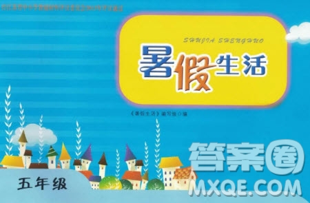 教育科學(xué)出版社2022年暑假生活五年級暑假作業(yè)答案