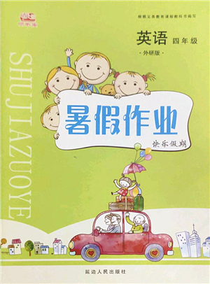 延邊人民出版社2022暑假作業(yè)快樂假期四年級英語外研版答案